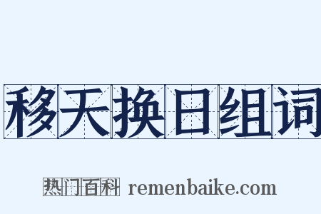 移天换日组词是什么意思的图片